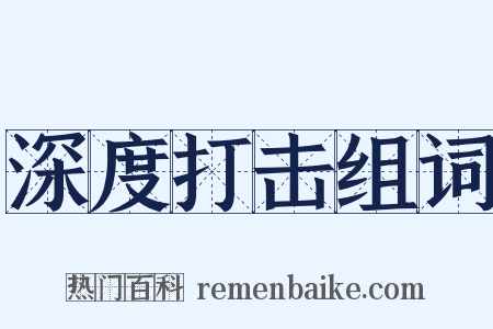 深度打击组词是什么意思的图片